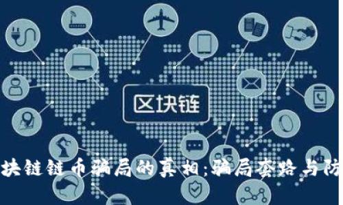 揭开区块链链币骗局的真相：骗局套路与防范措施