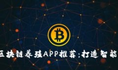 2020最新区块链养殖APP推荐