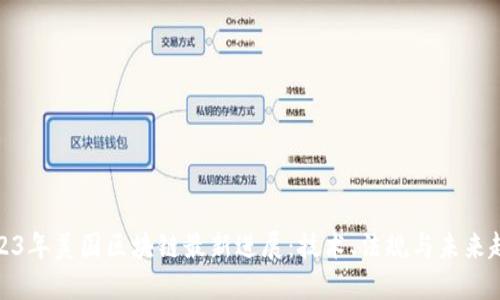 2023年美国区块链最新进展：技术、法规与未来趋势