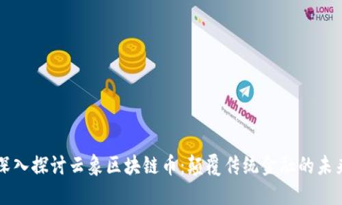 深入探讨云象区块链币：颠覆传统金融的未来