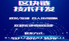 深入探讨云象区块链币：