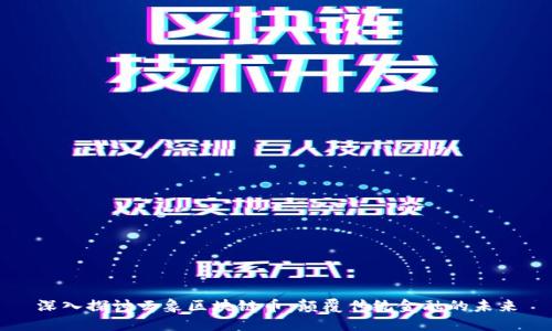 深入探讨云象区块链币：颠覆传统金融的未来