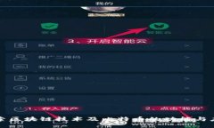 探索区块链技术及比特币
