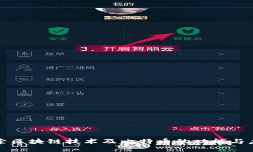 探索区块链技术及比特币的功能与应用