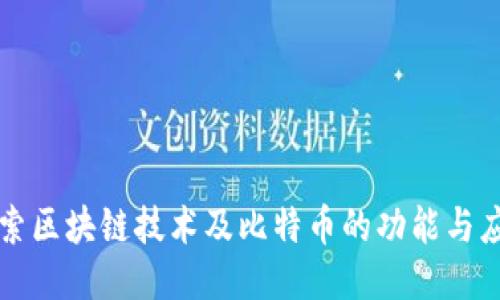 探索区块链技术及比特币的功能与应用