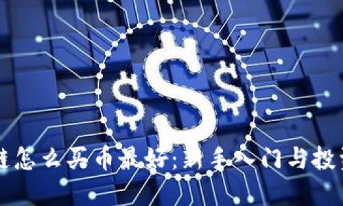 区块链怎么买币最好：新手入门与投资指南