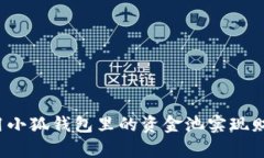 如何利用小狐钱包里的资