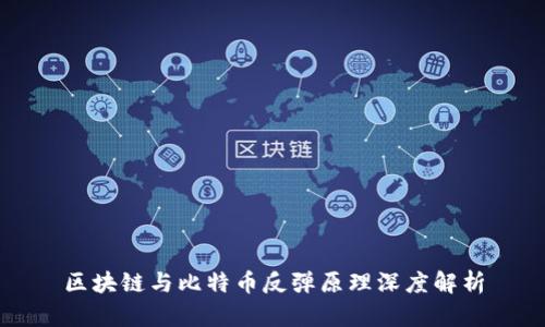 区块链与比特币反弹原理深度解析
