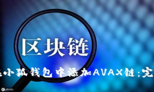 如何在小狐钱包中添加AVAX链：完整指南
