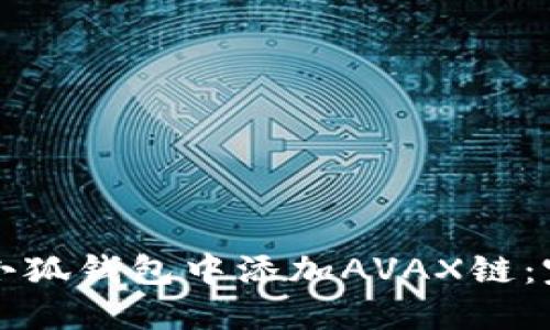 如何在小狐钱包中添加AVAX链：完整指南