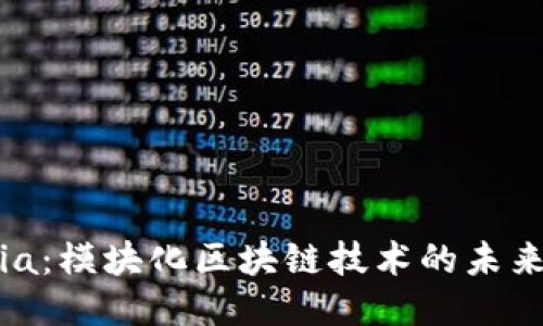 探索Celestia：模块化区块链技术的未来与代币发行