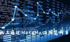 如何在手机上通过MetaMas