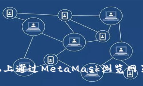 如何在手机上通过MetaMask浏览网页：完整指南