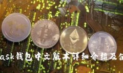 MetaMask钱包中文版本详细介