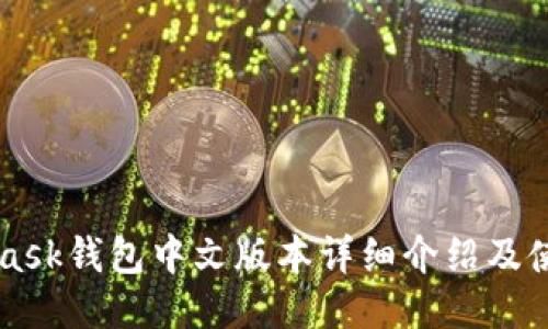 MetaMask钱包中文版本详细介绍及使用指南