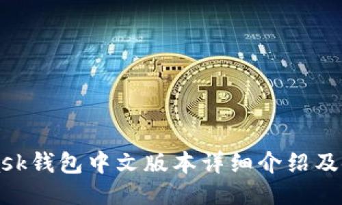 MetaMask钱包中文版本详细介绍及使用指南