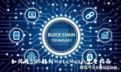 如何将BNB转到MetaMask：完整