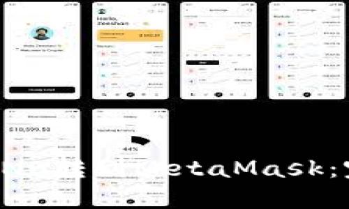 如何将BNB转到MetaMask：完整指南