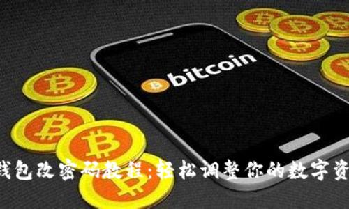 jiaoti小狐钱包改密码教程：轻松调整你的数字资产安全设置