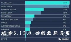 : 小狐钱包最新版本5.13.
