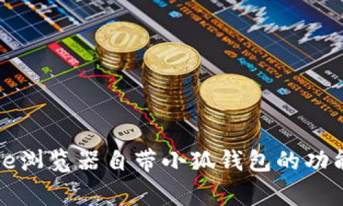 探索Edge浏览器自带小狐钱包的功能与优势