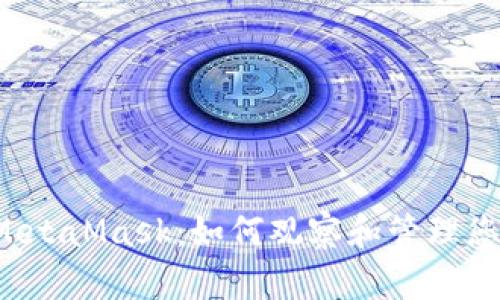  深度解析MetaMask：如何观察和管理您的加密资产