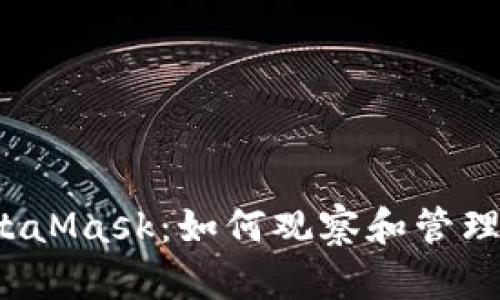  深度解析MetaMask：如何观察和管理您的加密资产