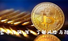 区块链蒙币诈骗：深入了