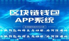 探索小狐钱包的特色与功