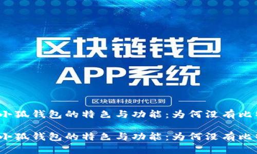 探索小狐钱包的特色与功能：为何没有比特币？

探索小狐钱包的特色与功能：为何没有比特币？