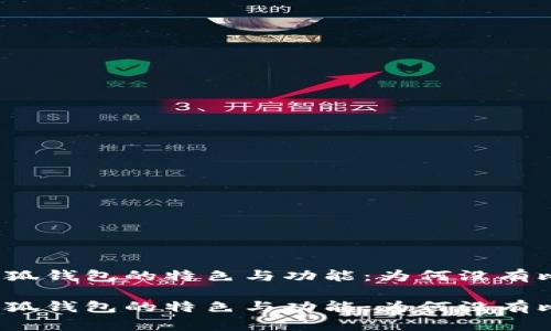 探索小狐钱包的特色与功能：为何没有比特币？

探索小狐钱包的特色与功能：为何没有比特币？