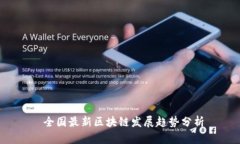  全国最新区块链发展趋势