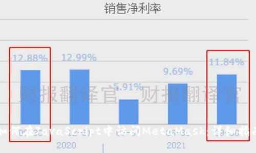 如何在JavaScript中访问MetaMask：详细指南