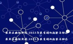 最新区块链新闻：2023年最