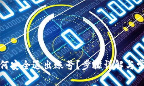 小狐钱包如何安全退出账号？步骤详解与常见问题解答