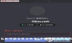 小狐钱包如何安全退出账