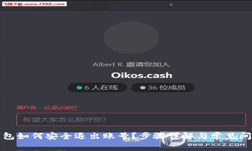 小狐钱包如何安全退出账号？步骤详解与常见问题解答
