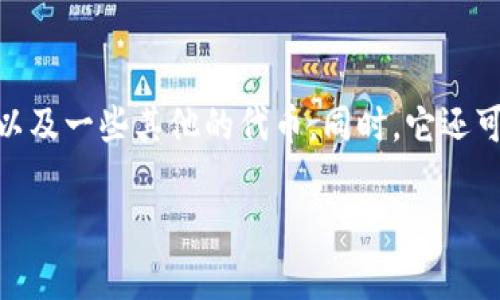 小狐钱包是一个数字钱包应用，专注于为用户提供安全、便捷的虚拟货币管理和交易服务。这种钱包通常支持多种数字资产，包括主流的比特币、以太坊以及一些其他的代币。同时，它还可能提供一些额外的功能，如在线交易、资产管理、推荐奖励等。用户可以通过小狐钱包进行充值、提现、转账等操作，方便个人和企业管理自己的数字资产。

如果您需要关于小狐钱包的具体图片，建议访问它的官方网站或相关的应用商店，以获取官方的图标和界面截图。