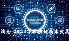 蓝凌区块链最新消息：2