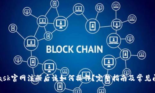 MetaMask官网注册后该如何操作？完整指南及常见问题解答