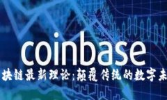 区块链最新理论：颠覆传
