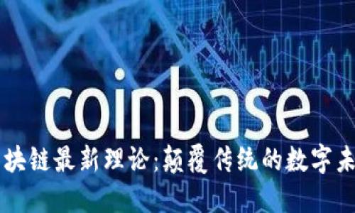 区块链最新理论：颠覆传统的数字未来