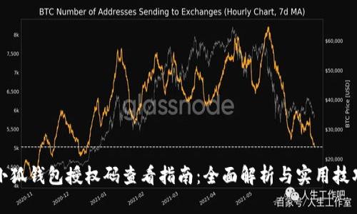 小狐钱包授权码查看指南：全面解析与实用技巧