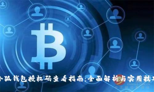 小狐钱包授权码查看指南：全面解析与实用技巧