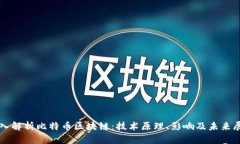 深入解析比特币区块链：