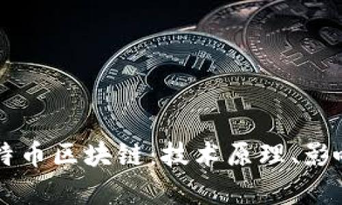 深入解析比特币区块链：技术原理、影响及未来展望