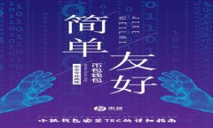 小狐钱包安装TRC的详细指