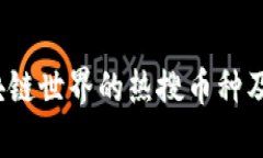 2023年区块链世界的热搜币