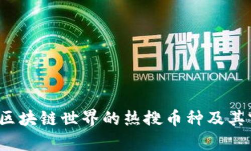 2023年区块链世界的热搜币种及其前景分析