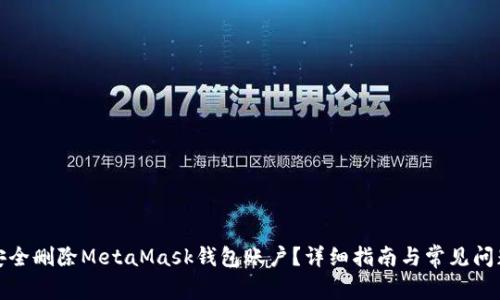 如何安全删除MetaMask钱包账户？详细指南与常见问题解答